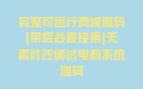 完整可运行商城源码|带后台直接用|无需修改调试电商系统源码 完整可运行商城源码|带后台直接用|无需修改调试电商系统源码