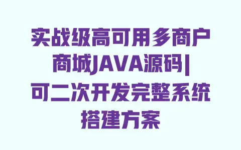 实战级高可用多商户商城JAVA源码|可二次开发完整系统搭建方案 实战级高可用多商户商城JAVA源码|可二次开发完整系统搭建方案
