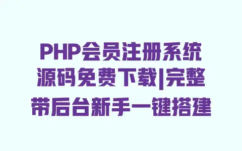 PHP会员注册系统源码免费下载|完整带后台新手一键搭建 PHP会员注册系统源码免费下载|完整带后台新手一键搭建