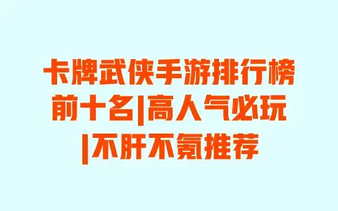 卡牌武侠手游排行榜前十名|高人气必玩|不肝不氪推荐 卡牌武侠手游排行榜前十名|高人气必玩|不肝不氪推荐