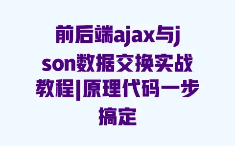 前后端ajax与json数据交换实战教程|原理代码一步搞定 前后端ajax与json数据交换实战教程|原理代码一步搞定