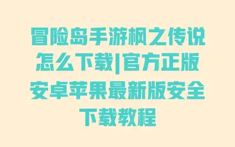 冒险岛手游枫之传说怎么下载|官方正版安卓苹果最新版安全下载教程 冒险岛手游枫之传说怎么下载|官方正版安卓苹果最新版安全下载教程