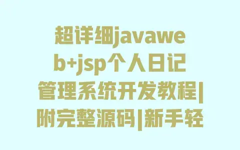 超详细javaweb+jsp个人日记管理系统开发教程|附完整源码|新手轻松上手 超详细javaweb+jsp个人日记管理系统开发教程|附完整源码|新手轻松上手
