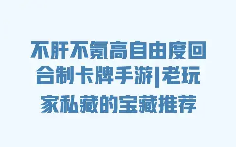 不肝不氪高自由度回合制卡牌手游|老玩家私藏的宝藏推荐 不肝不氪高自由度回合制卡牌手游|老玩家私藏的宝藏推荐