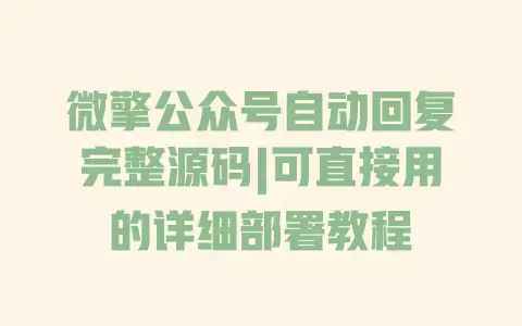 微擎公众号自动回复完整源码|可直接用的详细部署教程 微擎公众号自动回复完整源码|可直接用的详细部署教程