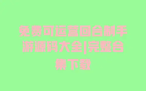 免费可运营回合制手游源码大全|完整合集下载 免费可运营回合制手游源码大全|完整合集下载