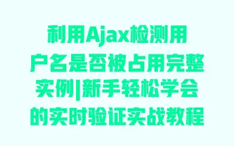 利用Ajax检测用户名是否被占用完整实例|新手轻松学会的实时验证实战教程 利用Ajax检测用户名是否被占用完整实例|新手轻松学会的实时验证实战教程