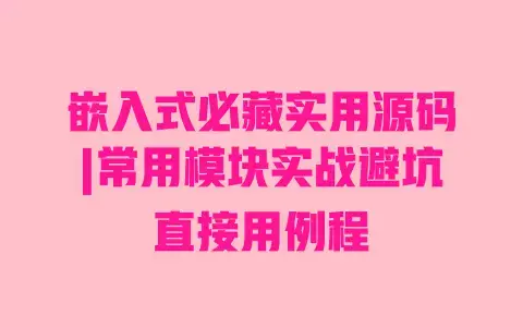 嵌入式必藏实用源码|常用模块实战避坑直接用例程 嵌入式必藏实用源码|常用模块实战避坑直接用例程