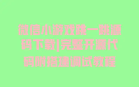 微信小游戏跳一跳源码下载|完整开源代码附搭建调试教程 微信小游戏跳一跳源码下载|完整开源代码附搭建调试教程