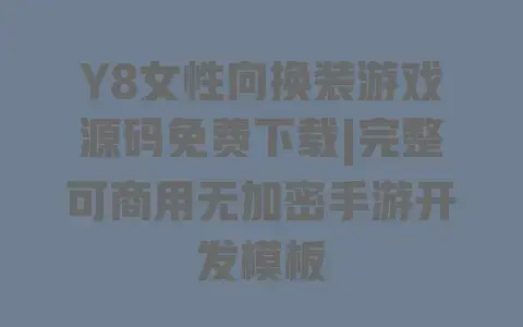 Y8女性向换装游戏源码免费下载|完整可商用无加密手游开发模板 Y8女性向换装游戏源码免费下载|完整可商用无加密手游开发模板