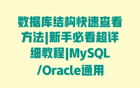 数据库结构快速查看方法|新手必看超详细教程|MySQL/Oracle通用 数据库结构快速查看方法|新手必看超详细教程|MySQL/Oracle通用