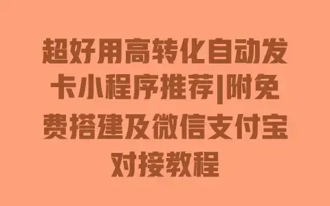 超好用高转化自动发卡小程序推荐|附免费搭建及微信支付宝对接教程 超好用高转化自动发卡小程序推荐|附免费搭建及微信支付宝对接教程