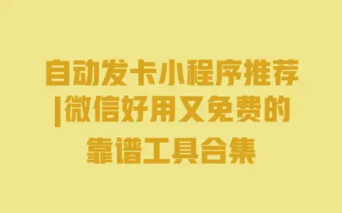 自动发卡小程序推荐|微信好用又免费的靠谱工具合集 自动发卡小程序推荐|微信好用又免费的靠谱工具合集