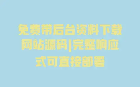 免费带后台资料下载网站源码|完整响应式可直接部署 免费带后台资料下载网站源码|完整响应式可直接部署