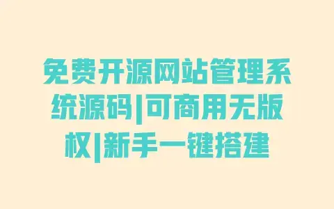 免费开源网站管理系统源码|可商用无版权|新手一键搭建 免费开源网站管理系统源码|可商用无版权|新手一键搭建