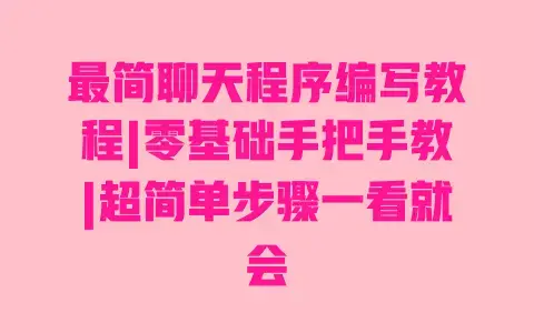 最简聊天程序编写教程|零基础手把手教|超简单步骤一看就会 最简聊天程序编写教程|零基础手把手教|超简单步骤一看就会