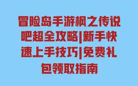冒险岛手游枫之传说吧超全攻略|新手快速上手技巧|免费礼包领取指南 冒险岛手游枫之传说吧超全攻略|新手快速上手技巧|免费礼包领取指南