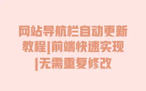 网站导航栏自动更新教程|前端快速实现|无需重复修改 网站导航栏自动更新教程|前端快速实现|无需重复修改