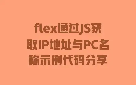 flex通过JS获取IP地址与PC名称示例代码分享 flex通过JS获取IP地址与PC名称示例代码分享