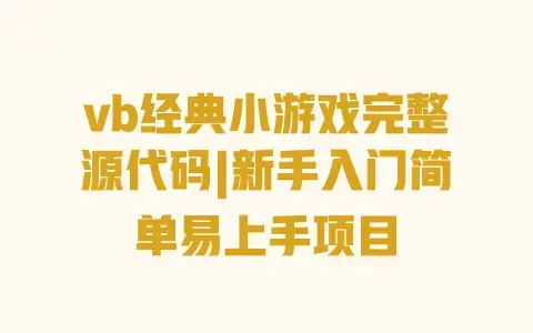 vb经典小游戏完整源代码|新手入门简单易上手项目 vb经典小游戏完整源代码|新手入门简单易上手项目