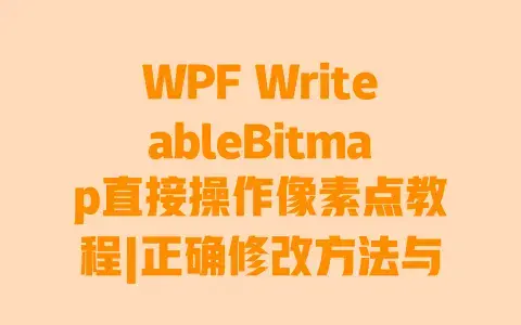 WPF WriteableBitmap直接操作像素点教程|正确修改方法与性能优化技巧 WPF WriteableBitmap直接操作像素点教程|正确修改方法与性能优化技巧