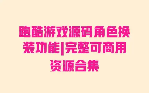 跑酷游戏源码角色换装功能|完整可商用资源合集 跑酷游戏源码角色换装功能|完整可商用资源合集