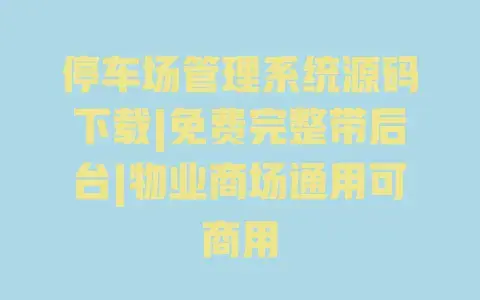 停车场管理系统源码下载|免费完整带后台|物业商场通用可商用 停车场管理系统源码下载|免费完整带后台|物业商场通用可商用