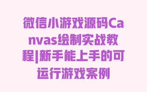 微信小游戏源码Canvas绘制实战教程|新手能上手的可运行游戏案例 微信小游戏源码Canvas绘制实战教程|新手能上手的可运行游戏案例
