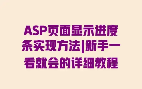 ASP页面显示进度条实现方法|新手一看就会的详细教程 ASP页面显示进度条实现方法|新手一看就会的详细教程