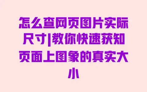 怎么查网页图片实际尺寸|教你快速获知页面上图象的真实大小 怎么查网页图片实际尺寸|教你快速获知页面上图象的真实大小