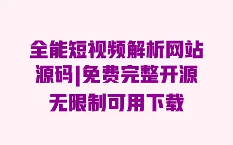 全能短视频解析网站源码|免费完整开源无限制可用下载 全能短视频解析网站源码|免费完整开源无限制可用下载