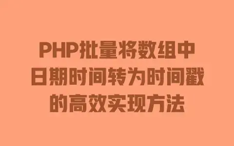 PHP批量将数组中日期时间转为时间戳的高效实现方法 PHP批量将数组中日期时间转为时间戳的高效实现方法