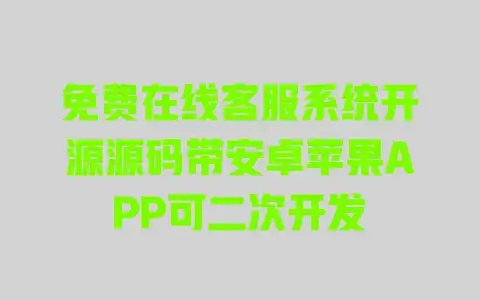 免费在线客服系统开源源码带安卓苹果APP可二次开发 免费在线客服系统开源源码带安卓苹果APP可二次开发