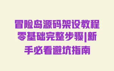 冒险岛源码架设教程零基础完整步骤|新手必看避坑指南 冒险岛源码架设教程零基础完整步骤|新手必看避坑指南