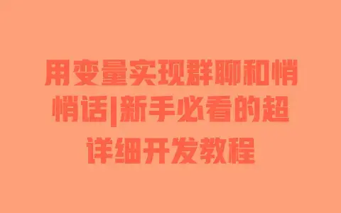 用变量实现群聊和悄悄话|新手必看的超详细开发教程 用变量实现群聊和悄悄话|新手必看的超详细开发教程