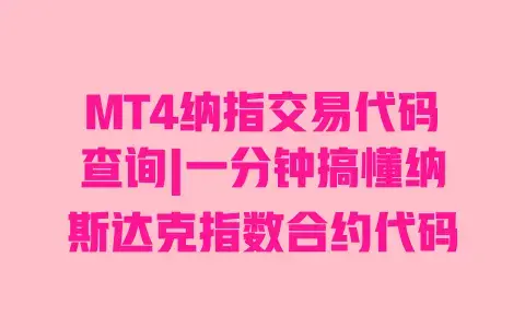 MT4纳指交易代码查询|一分钟搞懂纳斯达克指数合约代码 MT4纳指交易代码查询|一分钟搞懂纳斯达克指数合约代码