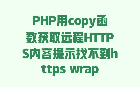 PHP用copy函数获取远程HTTPS内容提示找不到https wrapper解决方法 PHP用copy函数获取远程HTTPS内容提示找不到https wrapper解决方法