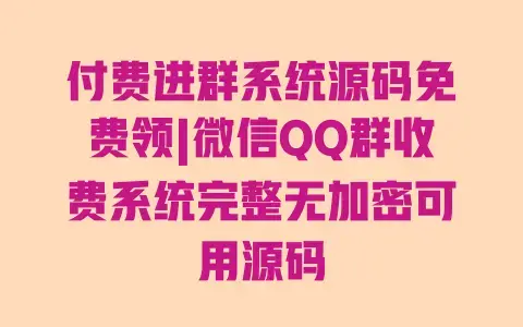 付费进群系统源码免费领|微信QQ群收费系统完整无加密可用源码 付费进群系统源码免费领|微信QQ群收费系统完整无加密可用源码