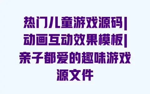 热门儿童游戏源码|动画互动效果模板|亲子都爱的趣味游戏源文件 热门儿童游戏源码|动画互动效果模板|亲子都爱的趣味游戏源文件