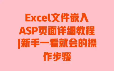 Excel文件嵌入ASP页面详细教程|新手一看就会的操作步骤 Excel文件嵌入ASP页面详细教程|新手一看就会的操作步骤
