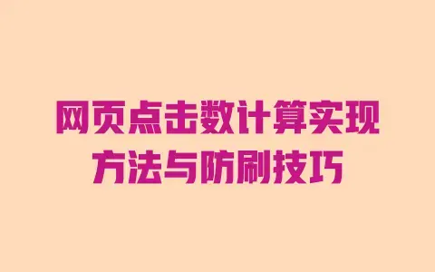 网页点击数计算实现方法与防刷技巧 网页点击数计算实现方法与防刷技巧