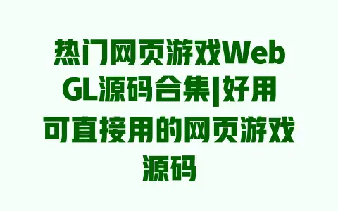 热门网页游戏WebGL源码合集|好用可直接用的网页游戏源码 热门网页游戏WebGL源码合集|好用可直接用的网页游戏源码