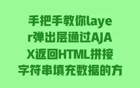 手把手教你layer弹出层通过AJAX返回HTML拼接字符串填充数据的方法