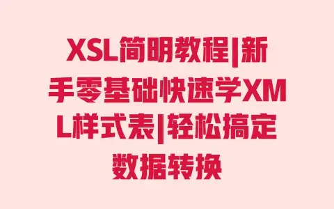 XSL简明教程|新手零基础快速学XML样式表|轻松搞定数据转换 XSL简明教程|新手零基础快速学XML样式表|轻松搞定数据转换