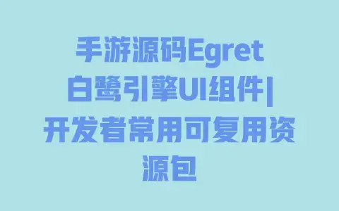 手游源码Egret白鹭引擎UI组件|开发者常用可复用资源包 手游源码Egret白鹭引擎UI组件|开发者常用可复用资源包