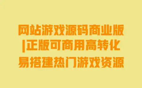 网站游戏源码商业版|正版可商用高转化易搭建热门游戏资源 网站游戏源码商业版|正版可商用高转化易搭建热门游戏资源