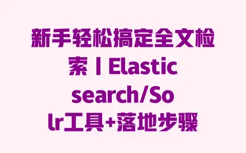 新手轻松搞定全文检索|Elasticsearch/Solr工具+落地步骤全流程攻略 新手轻松搞定全文检索|Elasticsearch/Solr工具+落地步骤全流程攻略