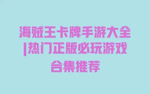 海贼王卡牌手游大全|热门正版必玩游戏合集推荐 海贼王卡牌手游大全|热门正版必玩游戏合集推荐