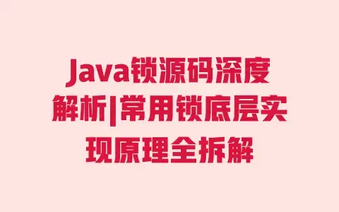 Java锁源码深度解析|常用锁底层实现原理全拆解 Java锁源码深度解析|常用锁底层实现原理全拆解