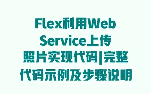 Flex利用WebService上传照片实现代码|完整代码示例及步骤说明